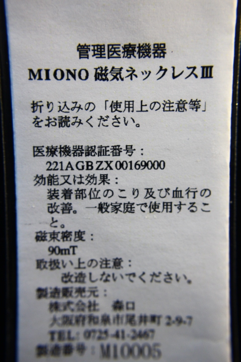 【即決】送料185円　Miono 磁気ネックレス　ブラック　日本制　男女兼用 長(zhǎng)さ45cm 90mT磁石２個(gè)付