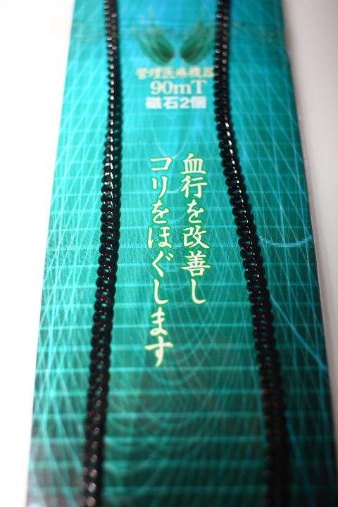 【即決】送料185円　Miono 磁気ネックレス　ブラック　日本制　男女兼用 長(zhǎng)さ45cm 90mT磁石２個(gè)付