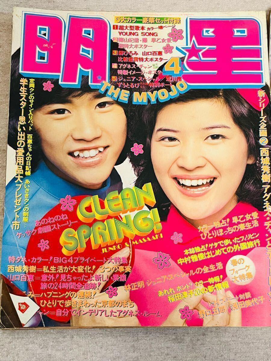 NO.M0287)明星 Myojo アイドル 雑誌 アイドル誌 激レア 80年代 NO.M0287)明星 Myojo アイドル 雑誌 アイドル誌 激レア 80年代