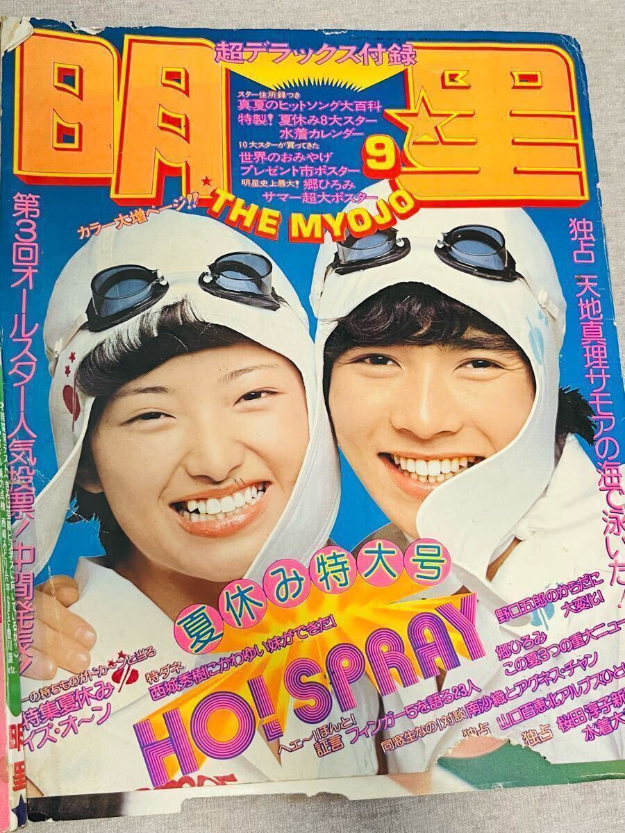 NO.M0287)明星 Myojo アイドル 雑誌 アイドル誌 激レア 80年代 NO.M0287)明星 Myojo アイドル 雑誌 アイドル誌 激レア 80年代