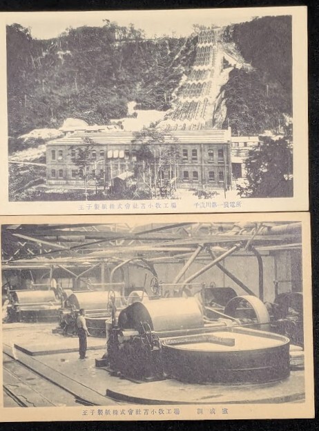 戦前絵葉書① 15枚 王子製紙 大泊工場 苫小牧工場 樺太 千歳川第 戦前絵葉書① 15枚 王子製紙 大泊工場 苫小牧工場 樺太 千歳川第
