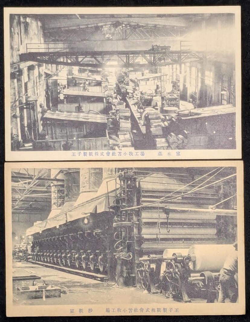 戦前絵葉書① 15枚 王子製紙 大泊工場 苫小牧工場 樺太 千歳川第 戦前絵葉書① 15枚 王子製紙 大泊工場 苫小牧工場 樺太 千歳川第