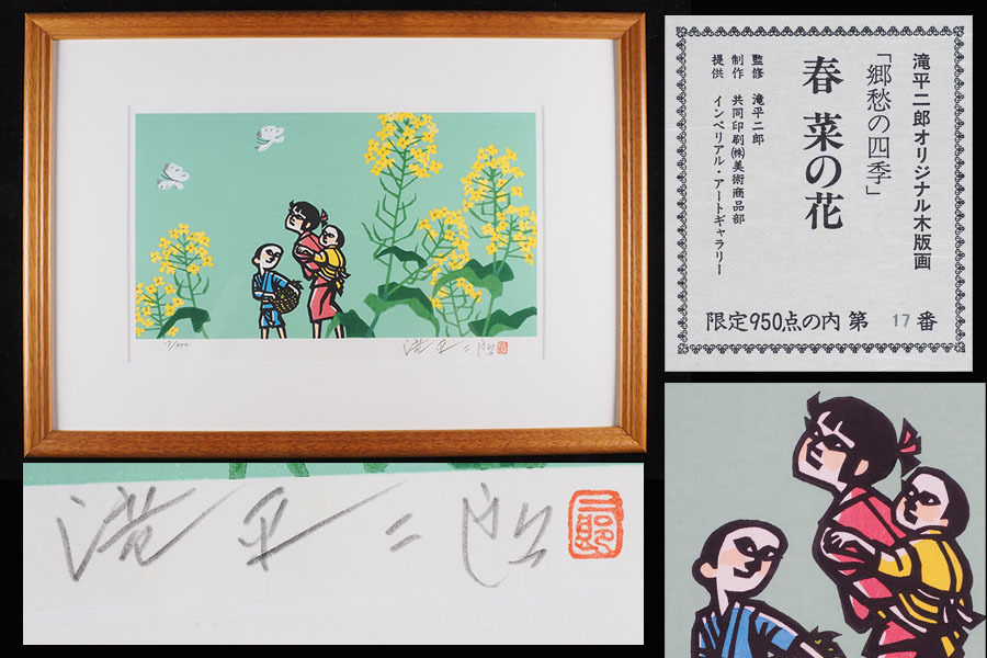 真作保証】滝平二郎「郷愁の四季-春 菜の花」木版画 直筆サイン