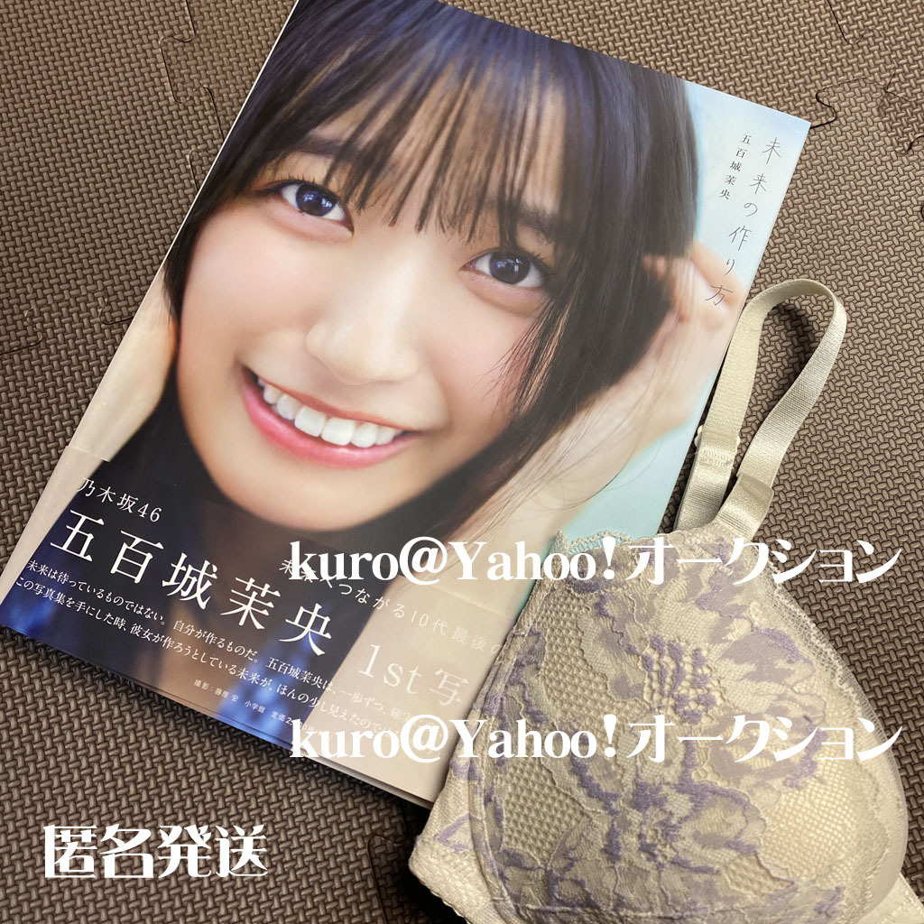 Yahoo!オークション - 乃木坂46 五百城茉央 写真集 未来の作り方 Yahoo!オークション - 乃木坂46 五百城茉央 写真集 未来の作り方