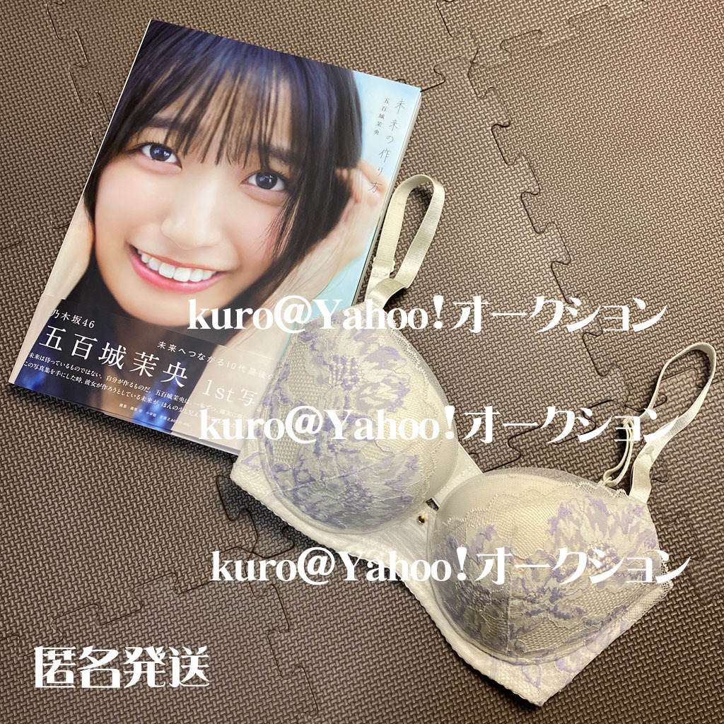 乃木坂46 五百城茉央 写真集 未来の作り方 撮影時着用 乃木坂46 五百城茉央 写真集 未来の作り方 撮影時着用