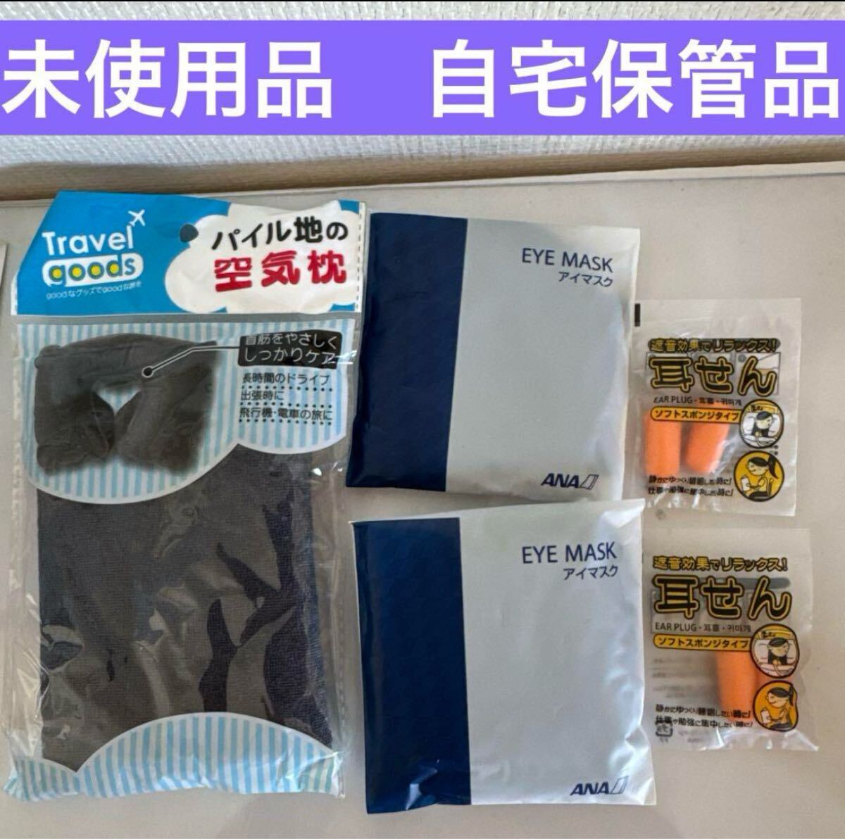 旅行用　アイマスク2個、耳栓2個、空気枕の5点セット _画像1
