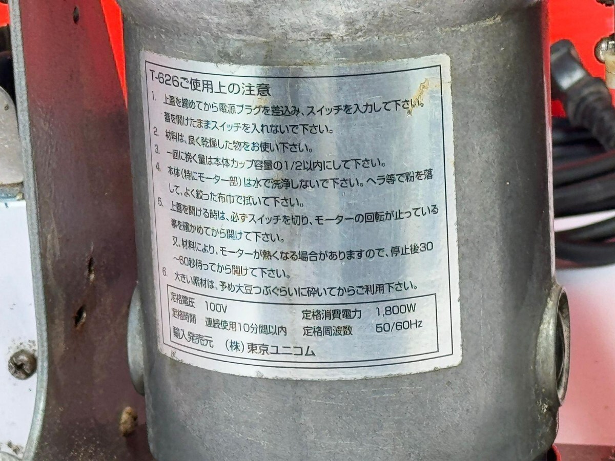 東京ユニコム 製粉機 T-626 100v 1800w 強力業務用 ミルサー 東京ユニコム 製粉機 T-626 100v 1800w 強力業務用 ミルサー