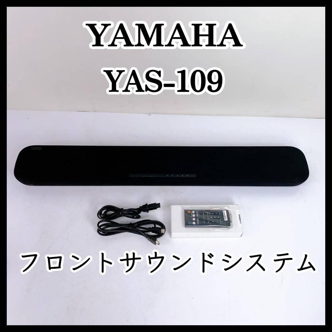 2021年製 YAMAHA フロントサウンドシステム YAS-109 スピーカー本体
