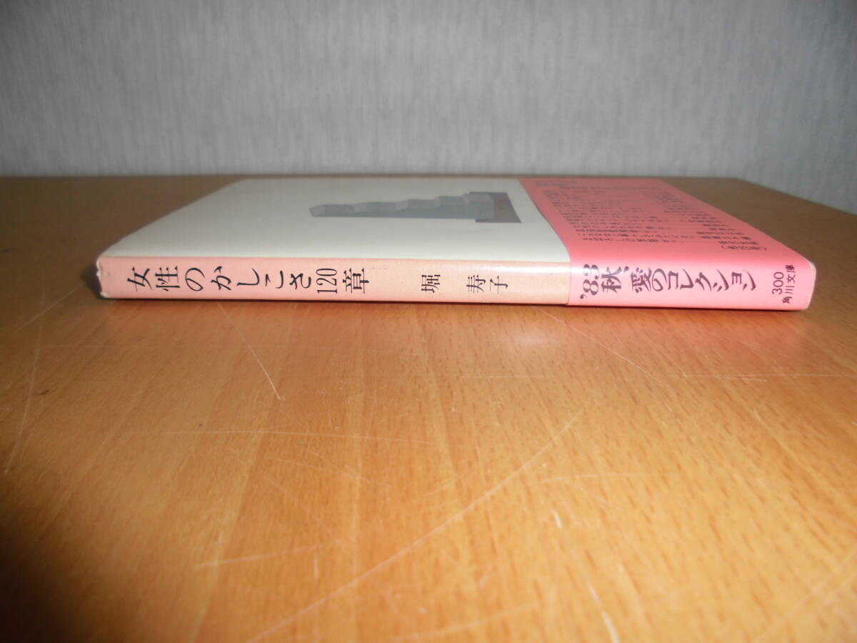 女性のかしこさ120章 堀寿子 角川文庫 文庫本 中古品|Yahoo 女性のかしこさ120章 堀寿子 角川文庫 文庫本 中古品|Yahoo