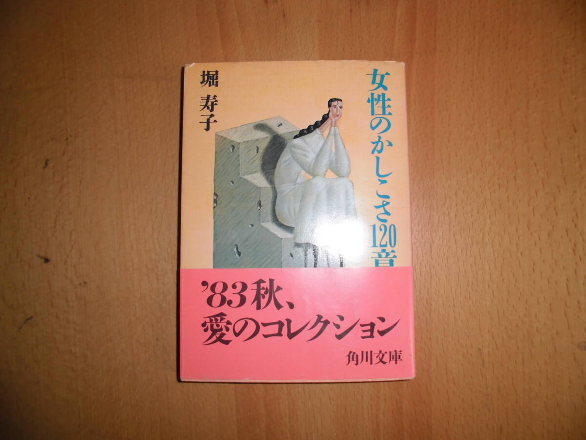 女性のかしこさ120章 堀寿子 角川文庫 文庫本 中古品|Yahoo 女性のかしこさ120章 堀寿子 角川文庫 文庫本 中古品|Yahoo