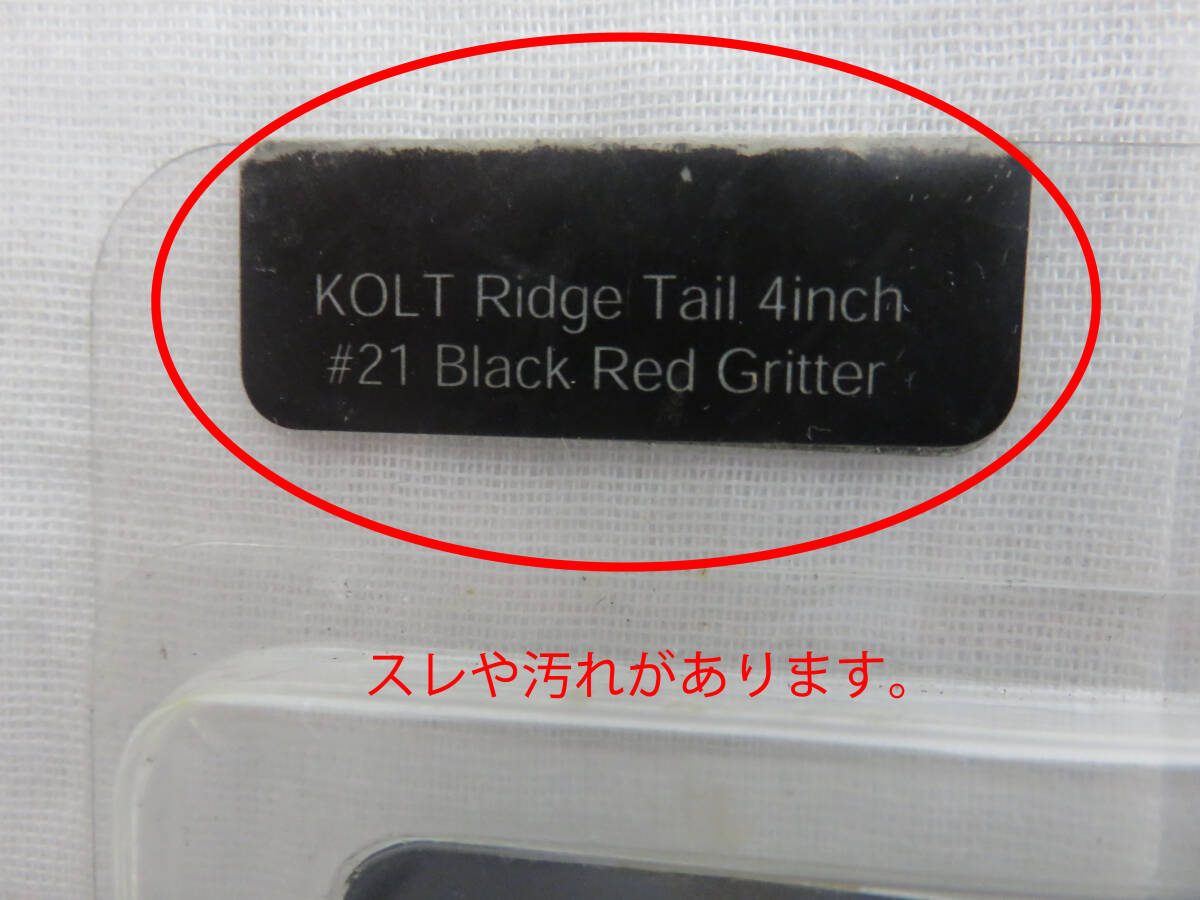 バイオベックス　コルトリッジテール　4inchi　中古品　BIOVEX KOLT RIDGE TALL