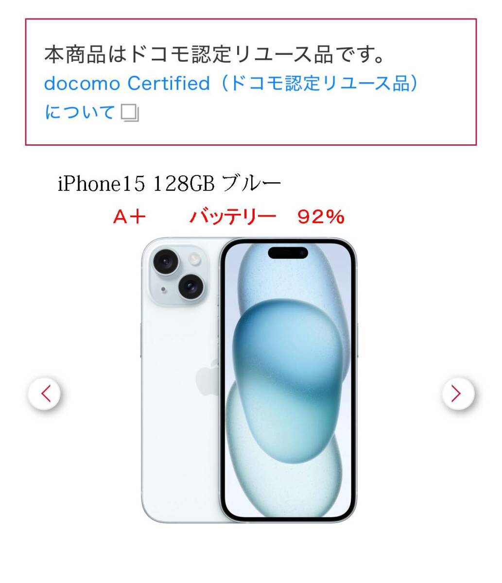iPhone15 ブルー 128GB docomo Certified 認定中古品A+ 美品 iPhone15 ブルー 128GB docomo Certified 認定中古品A+ 美品