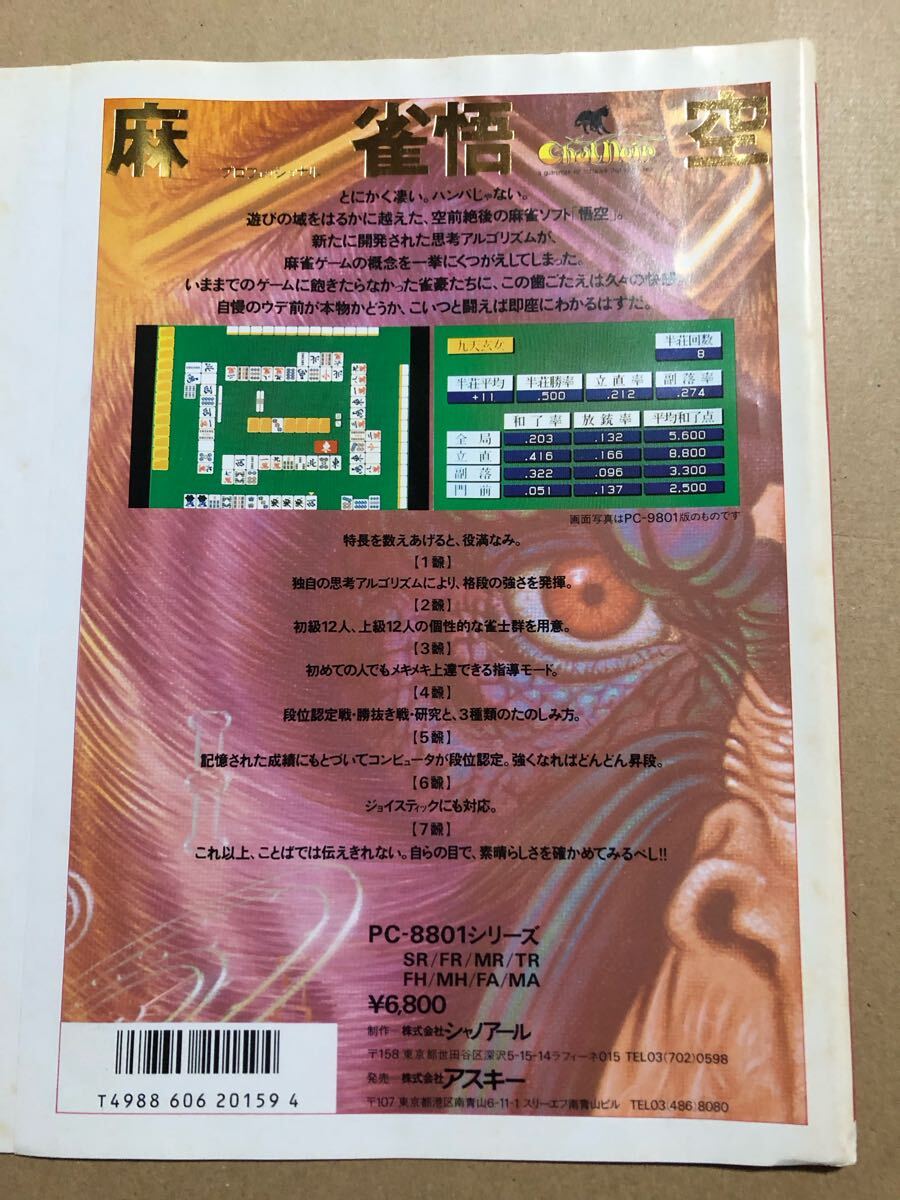 Yahoo!オークション - プロフェッショナル 麻雀悟空 PC-8801 5