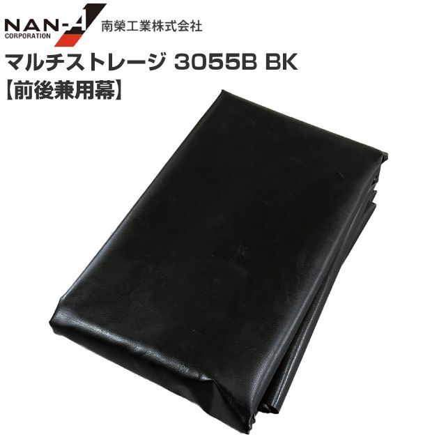 パイプ倉庫 前後兼用幕 マルチストレージ 3055B BK 替えシート ブラック 南栄工業 代引き可
