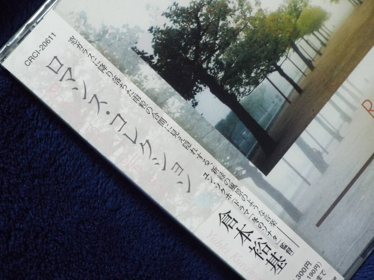 新品・韓国◆倉本裕基/ロマンス・コレクション◆韓国ドラマや映画で使用された楽曲をピアノ・アレンジで全10曲収録◆Yuhki Kuramoto_画像2