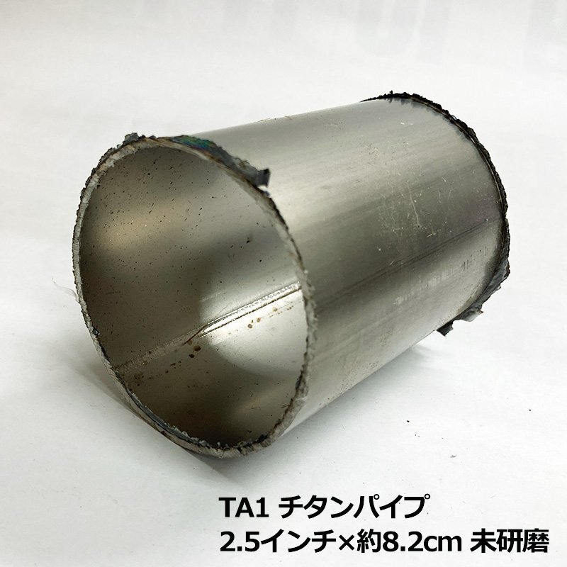 バリあり チタンパイプ 切り売り 2.5インチ 内径61.6mm × 8.2cm バリあり チタンパイプ 切り売り 2.5インチ 内径61.6mm × 8.2cm