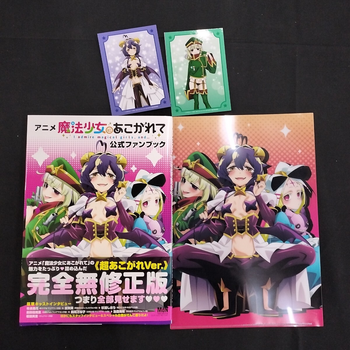 魔法少女にあこがれて 公式ファンブック マジアベーゼ 魔法少女にあこがれて 公式ファンブック マジアベーゼ