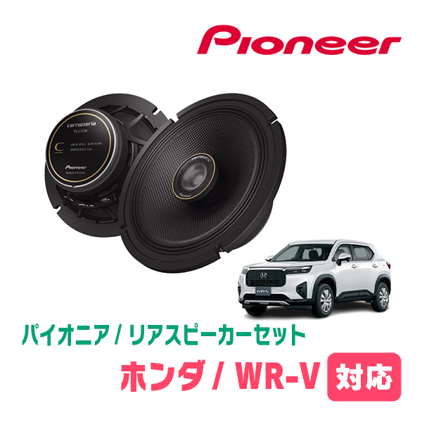 WR-V(R6/3~現在)用 リア/スピーカーセット パイオニア / TS-C1740 + UD-K5310 (17cm コアキシャル) 17cmタイプ