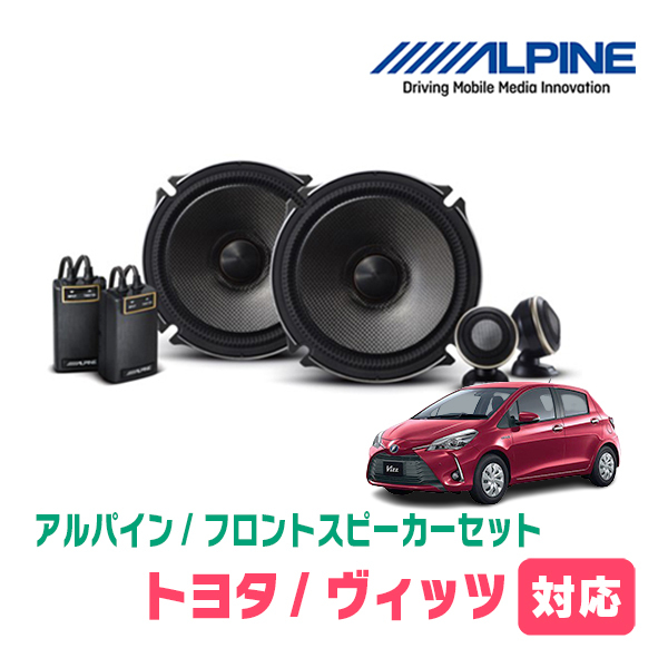 ヴィッツ(130系・H22/12~R2/3)用 フロント/スピーカーセット アルパイン / X-171S + KTX-Y175B (17cm セパレート) 17cmタイプ
