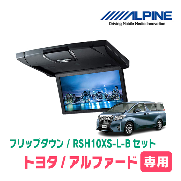 アルファード(30系・H27/1～R1/12)専用セット　アルパイン / RSH10XS-L-B + KTX-Y1503VG　10.1インチ・フリップダウンモニター