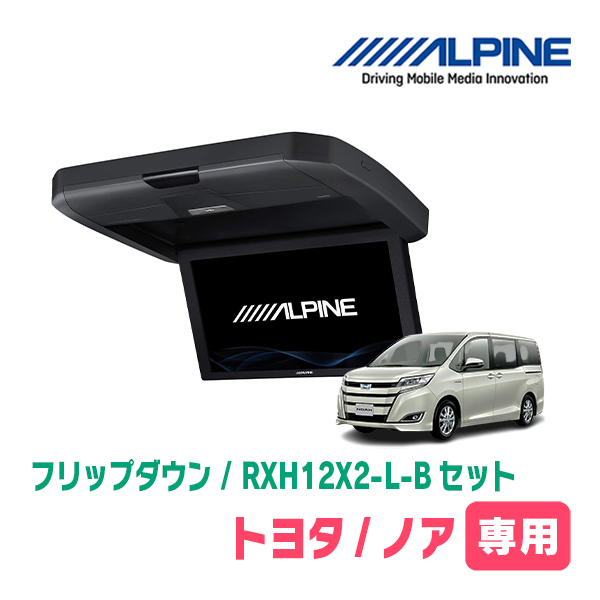 ノア(80系/サンルーフ無)専用セット　アルパイン / RXH12X2-L-B + KTX-Y2005VG　12.8インチ?フリップダウンモニター