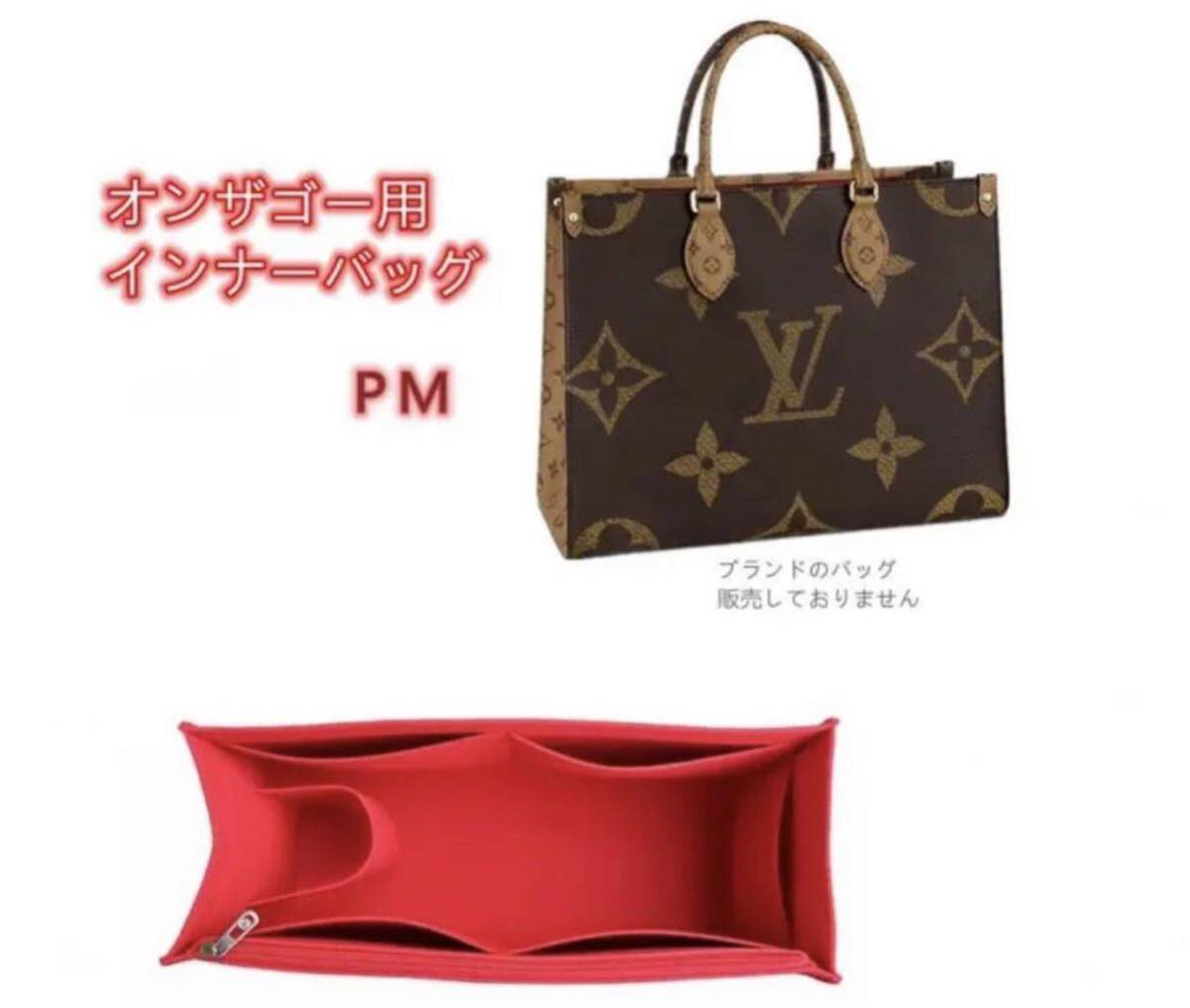 バッグインバッグ ルイヴィトン オンザゴー PM対応 軽い 専用