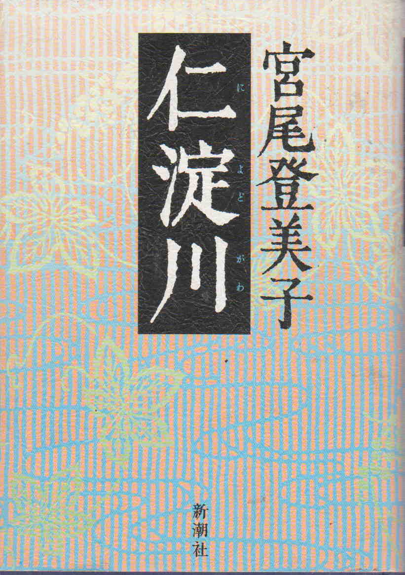 宮尾登美子?著 ★「仁淀川」新潮社刊