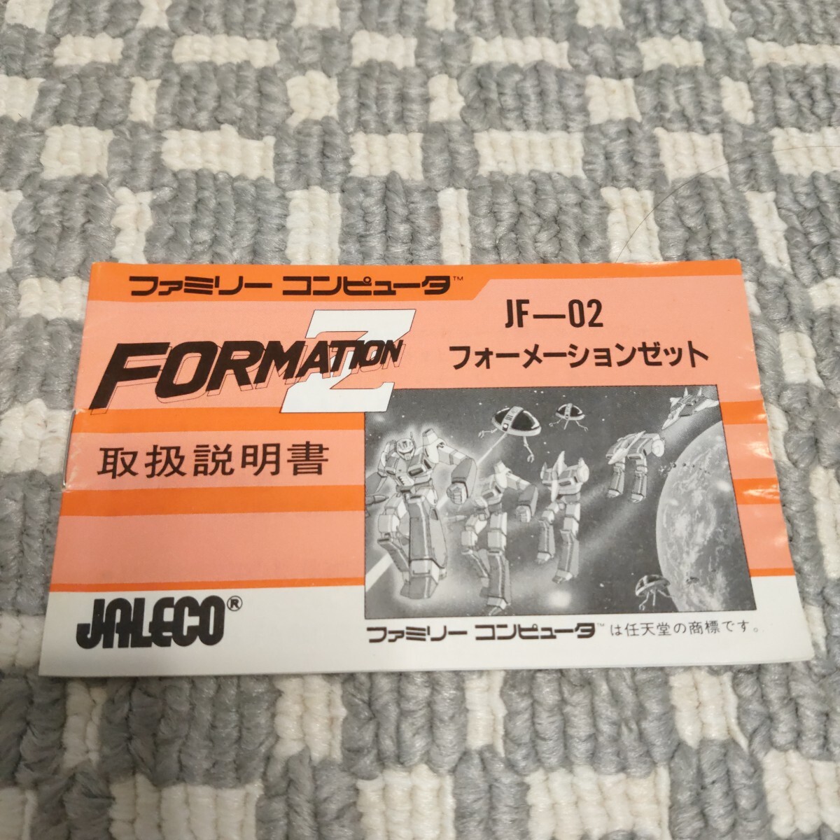 送料無料　フォーメーションZ フォーメーションゼット 説明書のみ FC ファミコン説明書 ソフト無 ゲーム レトロ _画像1
