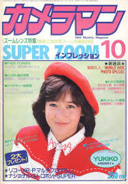 岡田有希子 月刊カメラマン