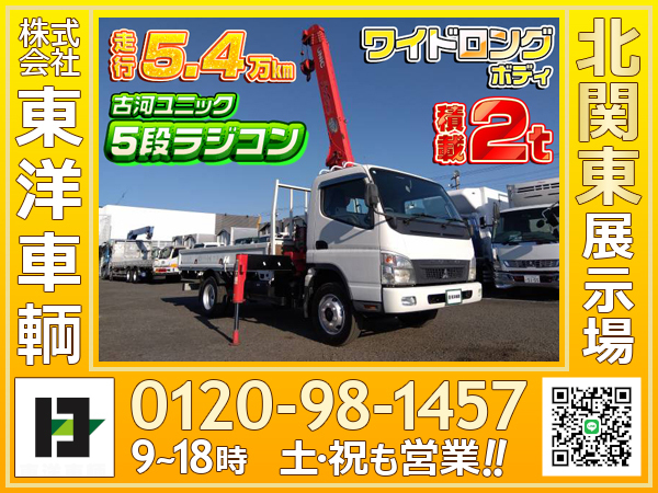 12841[クレーン付平ボディ] H21 キャンター 古河ユニック製5段ラジコン ワイドロング 積載2t 走行5.4万km 車検付