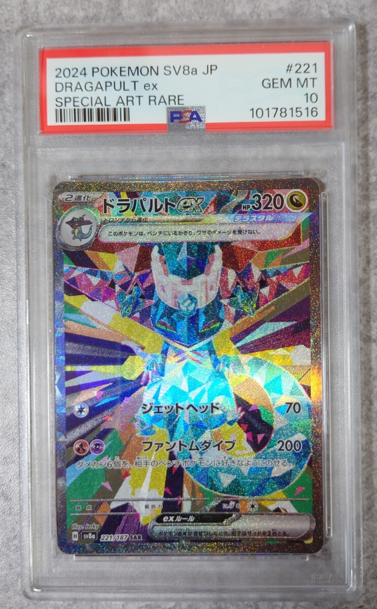 Yahoo!オークション - 【PSA10】ドラパルトex SAR [SV8a 221/187 Yahoo!オークション - 【PSA10】ドラパルトex SAR [SV8a 221/187