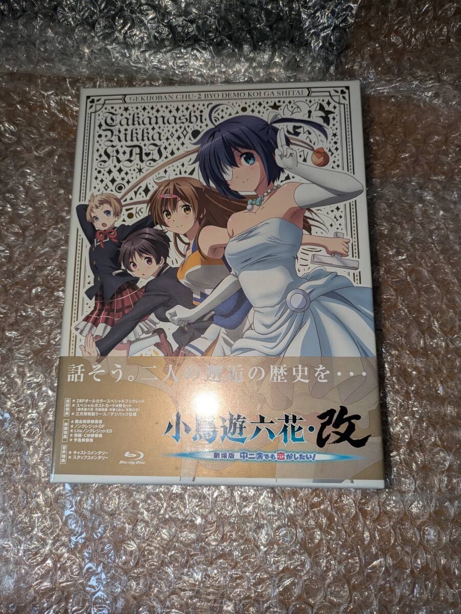 新品未開封 帯付き 小鳥遊六花改 ~劇場版 中二病でも恋がしたい~ Blu-ray/ブルーレイディスク 初回特典付き コミックアニメグッズ 即決設定