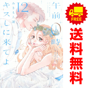 中古 午前０時、キスしに来てよ 1～11巻 漫画 全巻セット 別フレＫＣ 少女コミック みきもと凜 講談社
