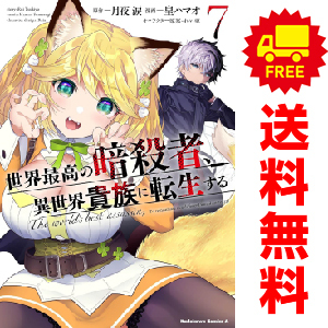 中古 世界最高の暗殺者、異世界貴族に転生する 1～4巻 漫画 全巻セット カドカワコミックスＡ 青年コミック 皇ハマオ