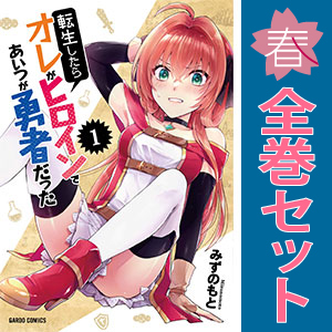中古 転生したらオレがヒロインであいつが勇者だった 1～5巻 漫画 全巻セット ガルドコミックス 青年コミック