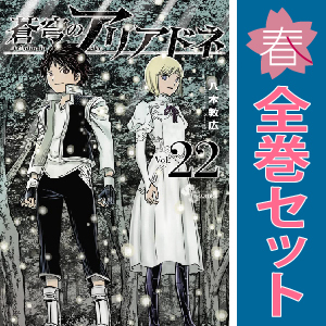 中古 蒼穹のアリアドネ 1～7巻 漫画 全巻セット 少年サンデーコミックス 少年コミック 八木教広 小学館