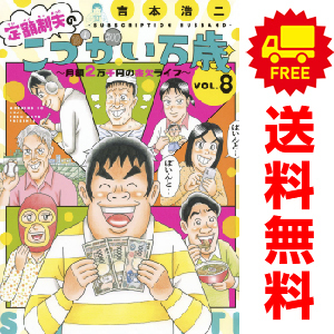 中古 定額制夫のこづかい万歳 月額２万千円の金欠ライフ 1～3巻 漫画 全巻セット モーニング　ＫＣ 青年コミック