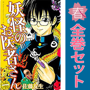 中古 妖怪のお医者さん 1～15巻 漫画 全巻セット 週マガＫＣ 少年コミック 佐藤友生 講談社