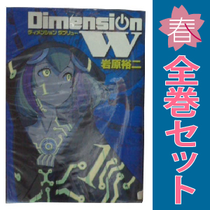 中古 ディメンションＷ 1～16巻 漫画 全巻セット ヤングガンガンコミックス 青年コミック 岩原裕二