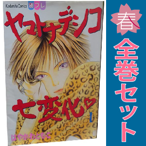 中古 ヤマトナデシコ七変化 1～18巻 漫画 全巻セット 別冊フレンドＫＣ 少女コミック はやかわともこ 講談社