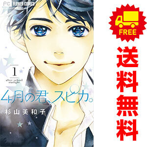 中古 ４月の君、スピカ。 1～10巻 漫画 全巻セット フラワーコミックス 少女コミック 杉山美和子 小学館