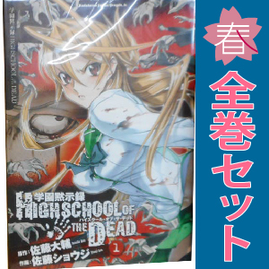 中古 学園黙示録 ＨＩＧＨＳＣＨＯＯＬ ＯＦ ＴＨＥ ＤＥＡＤ 1～7巻 漫画 全巻セット 角川コミックスドラゴンＪｒ． 青年コミック