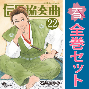 中古 信長協奏曲 1～19巻 漫画 全巻セット ゲッサン少年サンデーコミックス 少年コミック 石井あゆみ 小学館