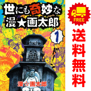 中古 世にも奇妙な漫☆画太郎 1～7巻 漫画 全巻セット ヤングジャンプコミックス 青年コミック 漫☆画太郎 集英社