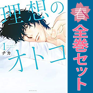 中古 理想のオトコ 1～7巻 漫画 全巻セット ＫＣＤＸ レディースコミック チカ 講談社