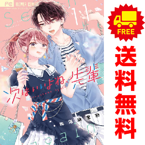 中古 次はいいよね、先輩 1～11巻 漫画 全巻セット フラワーコミックス 少女コミック 梅澤麻里奈 小学館