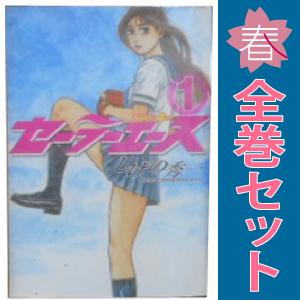 中古 セーラーエース 1～6巻 漫画 全巻セット ヤンマガＫＣＳＰ 青年コミック しげの秀一 講談社