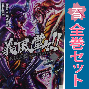 中古 義風堂々！！直江兼続～前田慶次酒語り 1～10巻 漫画 全巻セット ゼノンコミックス 青年コミック 武村勇治
