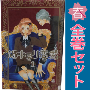 中古 近キョリ恋愛 1～10巻 漫画 全巻セット ＫＣＤＸ 少女コミック みきもと凜 講談社