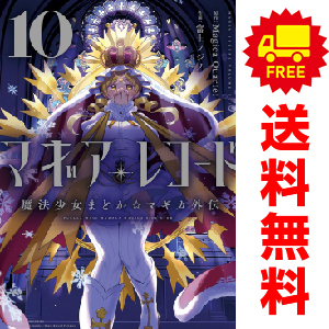 中古 マギアレコード 魔法少女まどか☆マギカ外伝 1～5巻 漫画 全巻セット まんがタイムＫＲコミックス　フォワードシリーズ 青年コミック
